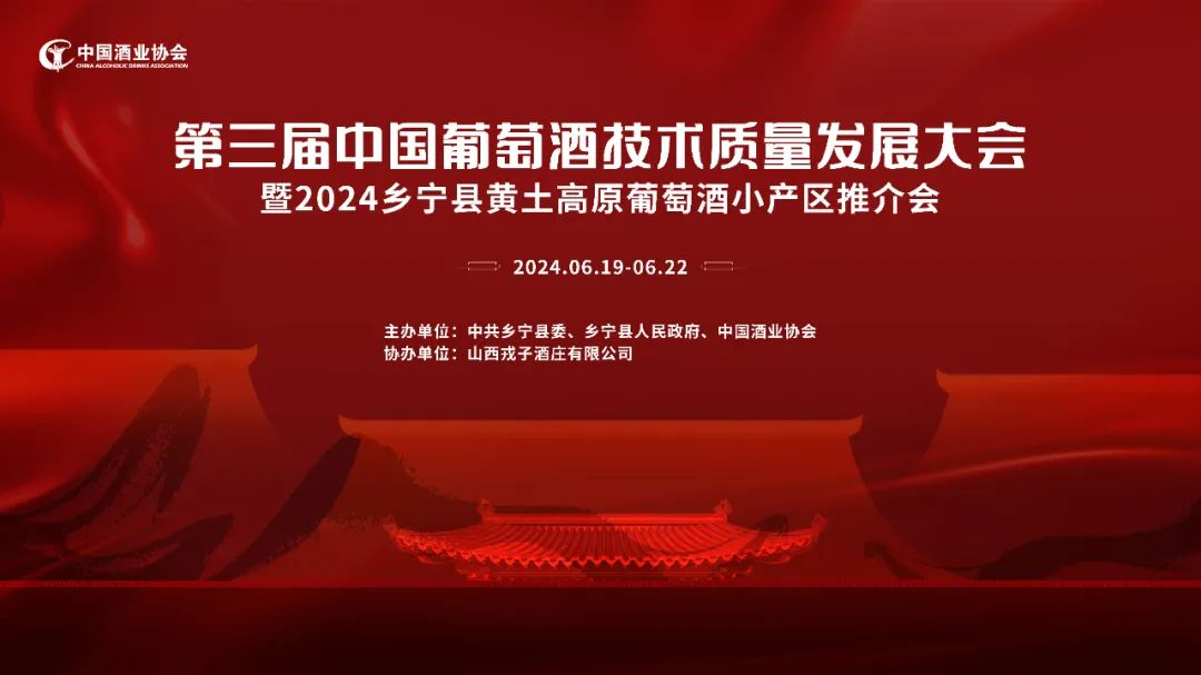 戎子酒庄荣耀时刻！第三届中国葡萄酒技术质量发展大会完美收官，小产区产品备受瞩目!!!