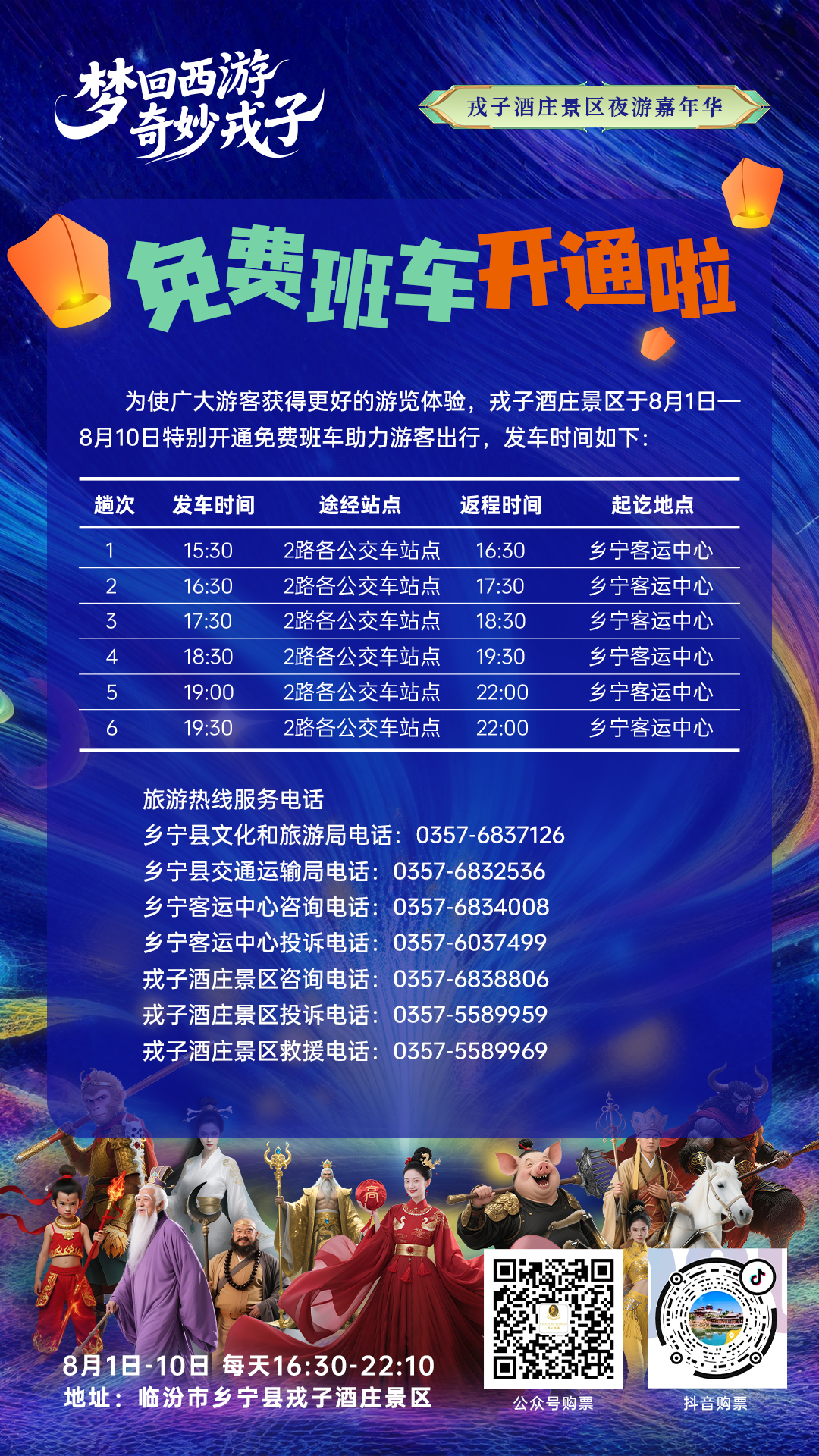 8月1日-10日戎子酒庄景区活动直通车开通啦